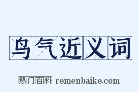 鸟气近义词是什么意思的图片